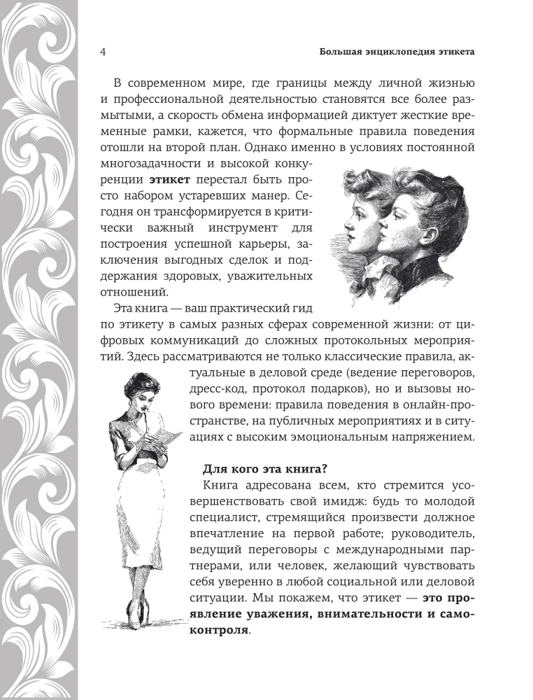 Большая энциклопедия этикета