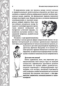 Большая энциклопедия этикета