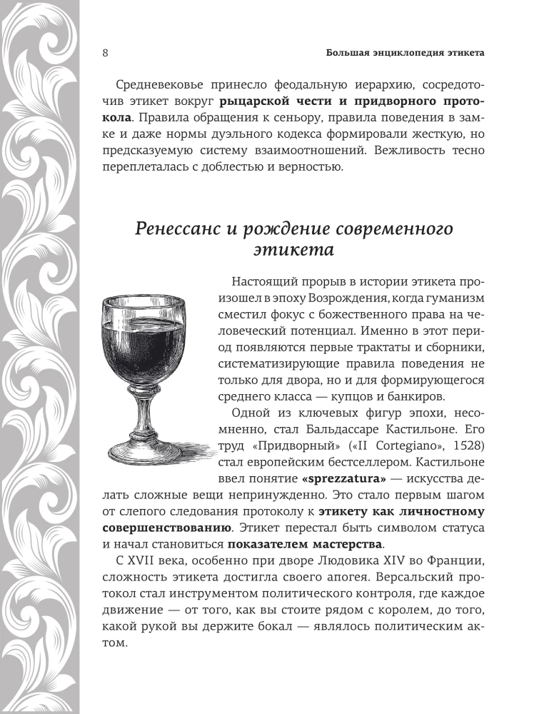 Большая энциклопедия этикета
