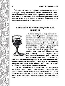 Большая энциклопедия этикета