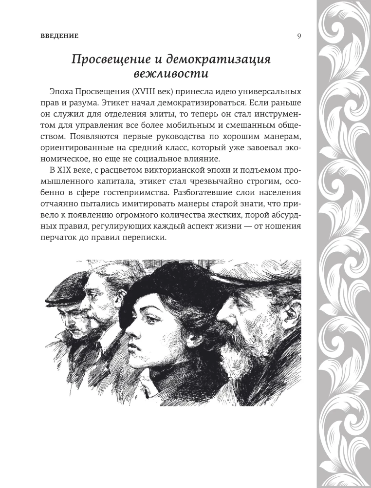 Большая энциклопедия этикета