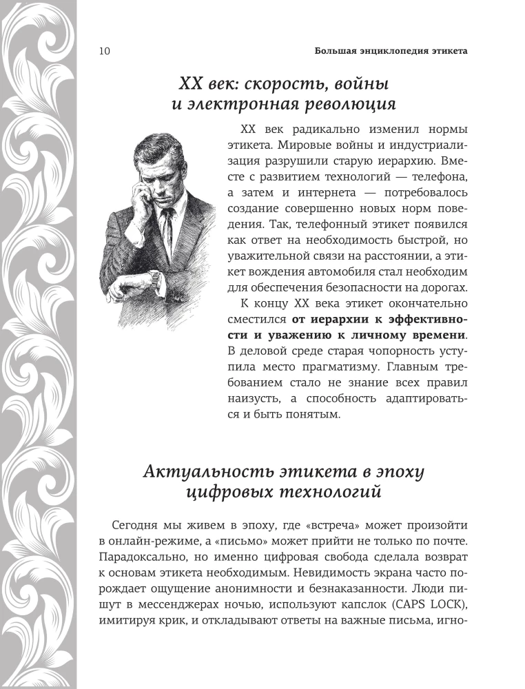 Большая энциклопедия этикета
