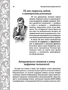 Большая энциклопедия этикета