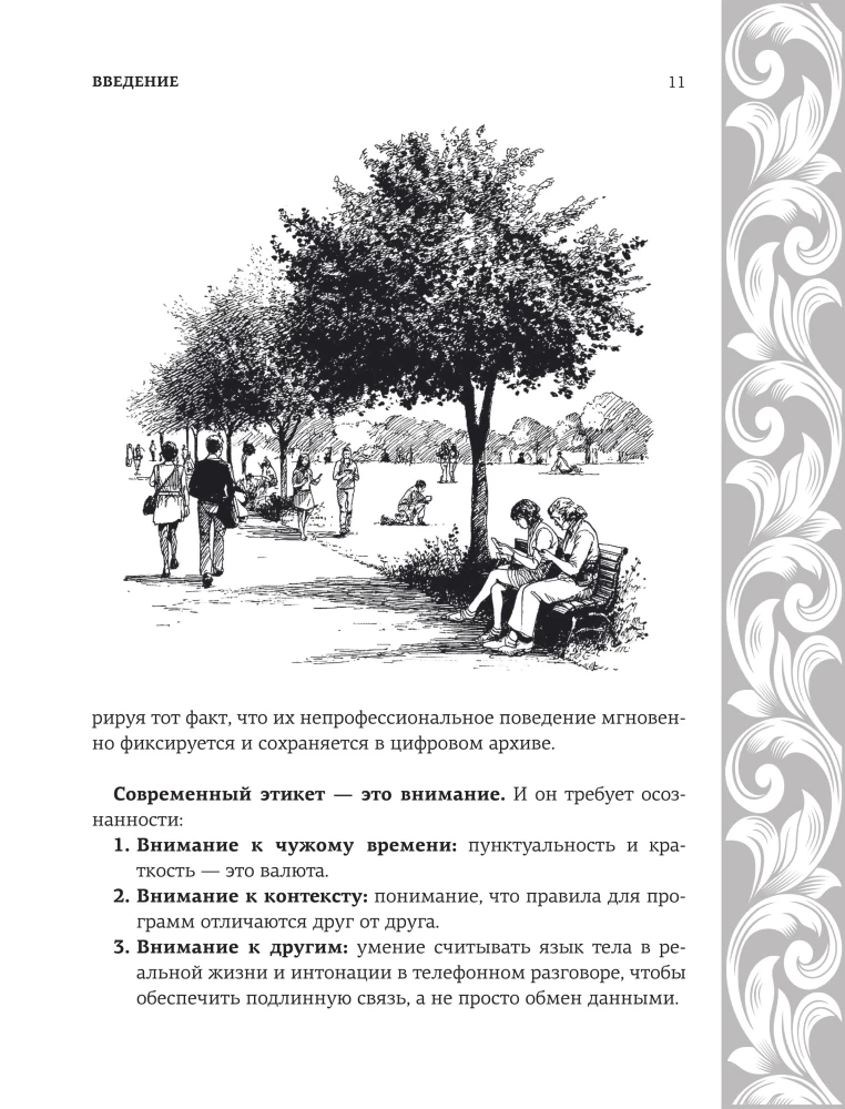 Большая энциклопедия этикета
