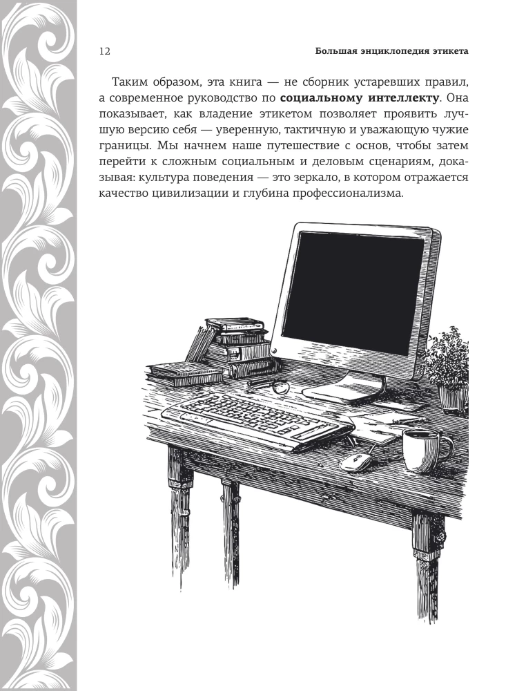 Большая энциклопедия этикета