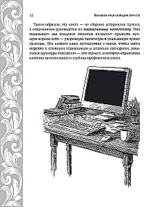 Большая энциклопедия этикета