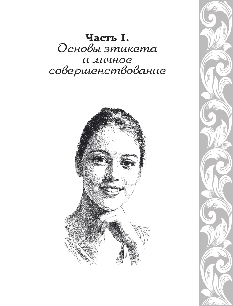 Большая энциклопедия этикета