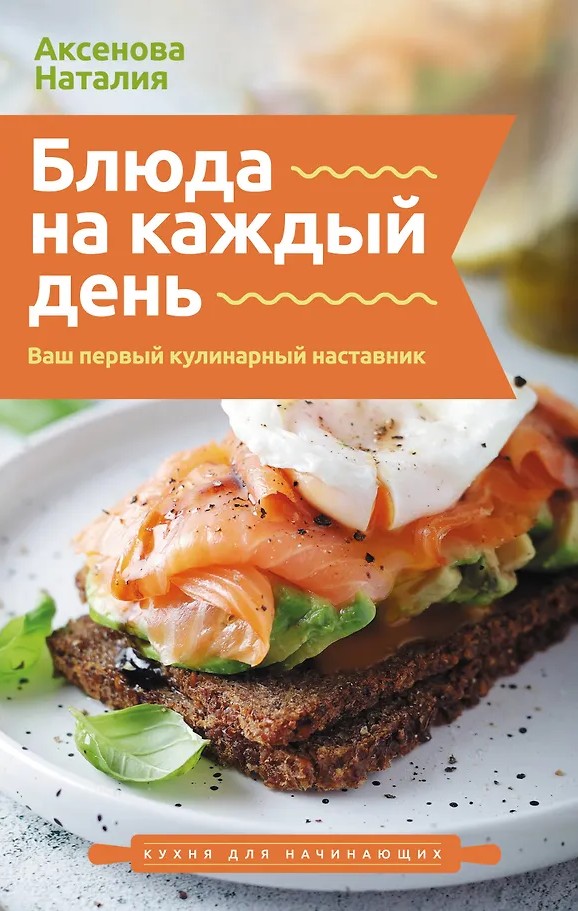 Блюда на каждый день. Ваш первый кулинарный наставник