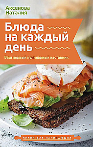 Блюда на каждый день. Ваш первый кулинарный наставник