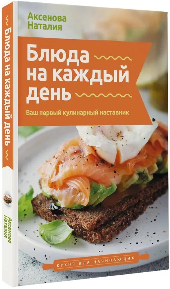Блюда на каждый день. Ваш первый кулинарный наставник