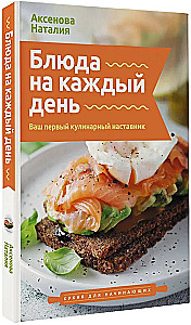 Блюда на каждый день. Ваш первый кулинарный наставник