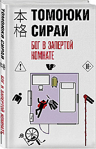 Бог в запертой комнате