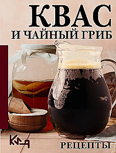 Квас и чайный гриб. Рецепты
