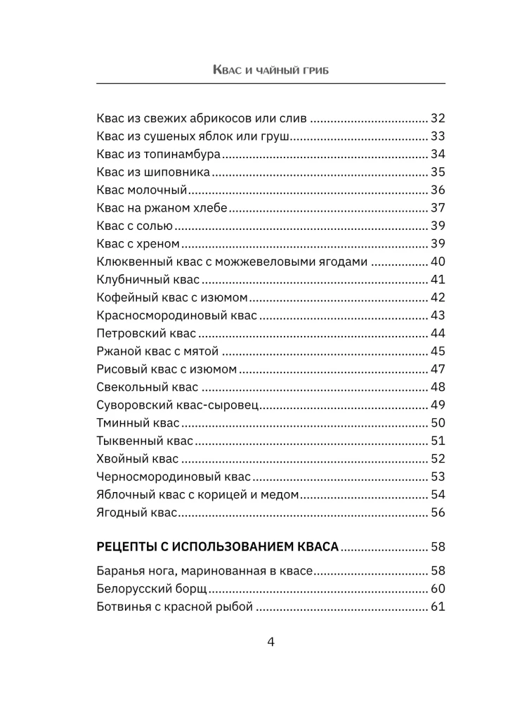 Квас и чайный гриб. Рецепты