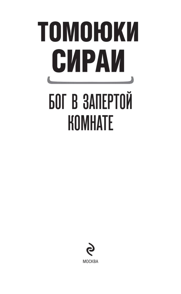 Бог в запертой комнате