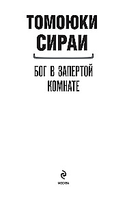 Бог в запертой комнате