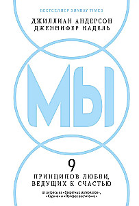 МЫ: 9 принципов любви, ведущих к счастью