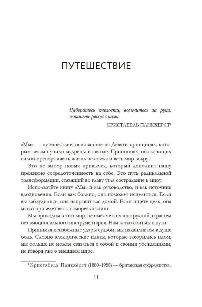 МЫ: 9 принципов любви, ведущих к счастью