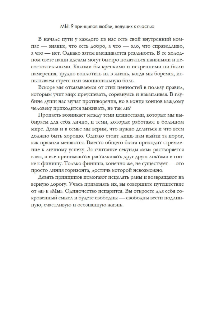 МЫ: 9 принципов любви, ведущих к счастью