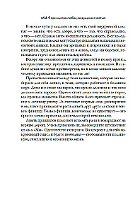 МЫ: 9 принципов любви, ведущих к счастью