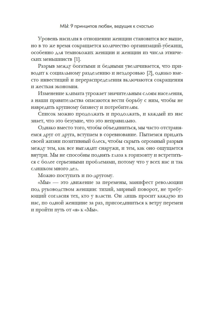 МЫ: 9 принципов любви, ведущих к счастью