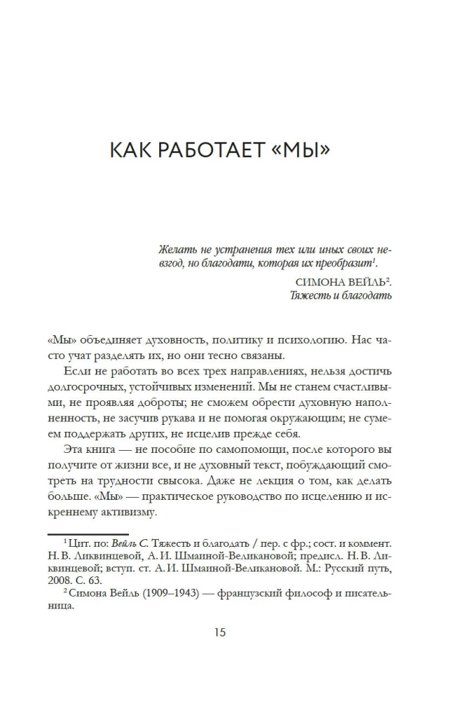 МЫ: 9 принципов любви, ведущих к счастью