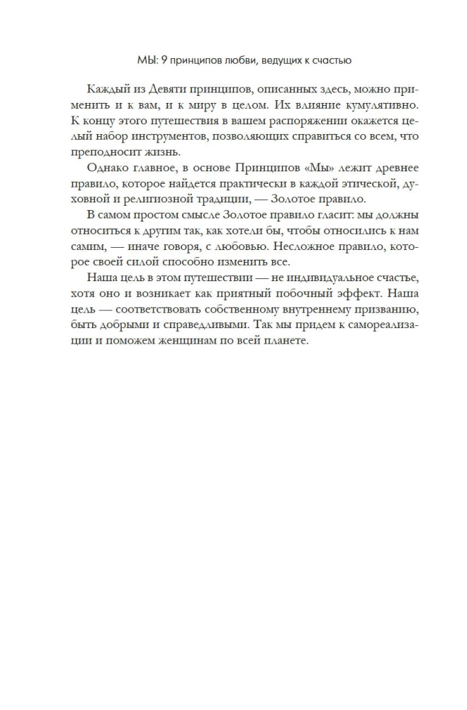 МЫ: 9 принципов любви, ведущих к счастью
