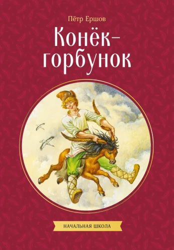 The Little Humpbacked Horse