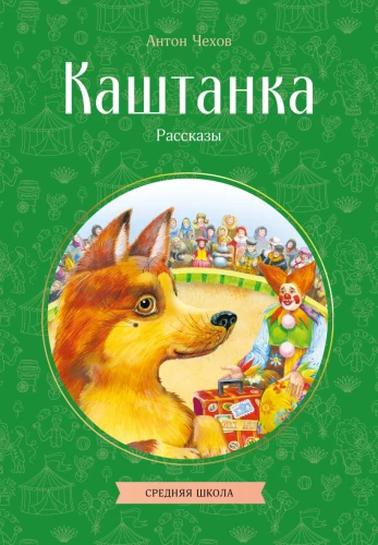 Kaštanka. Pasakojimai