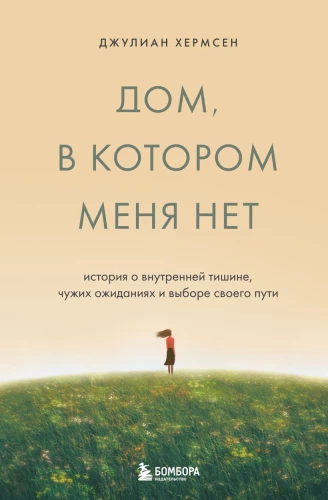 The House Where I'm Not. A Story of Inner Silence, Other People's Expectations, and Choosing Your Own Path