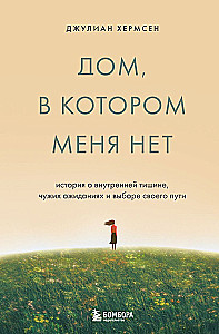 The House Where I'm Not. A Story of Inner Silence, Other People's Expectations, and Choosing Your Own Path