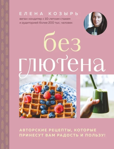 Gluten-Free. Author's Recipes That Will Bring You Joy and Benefit!