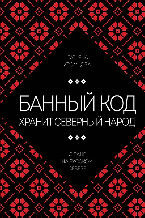The Bath Code Holds the Northern People. On the Bath in the Russian North