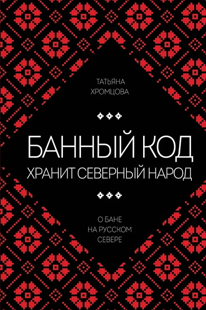 The Bath Code Holds the Northern People. On the Bath in the Russian North