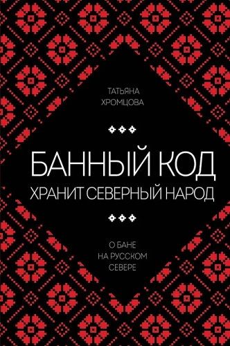 The Bath Code Holds the Northern People. On the Bath in the Russian North
