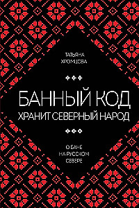 The Bath Code Holds the Northern People. On the Bath in the Russian North