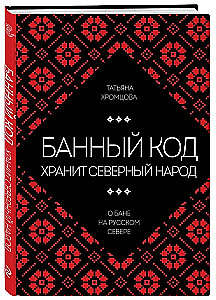 The Bath Code Holds the Northern People. On the Bath in the Russian North