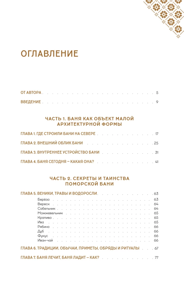 The Bath Code Holds the Northern People. On the Bath in the Russian North