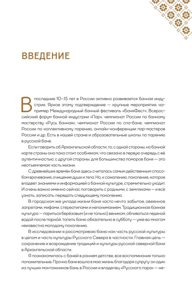 The Bath Code Holds the Northern People. On the Bath in the Russian North