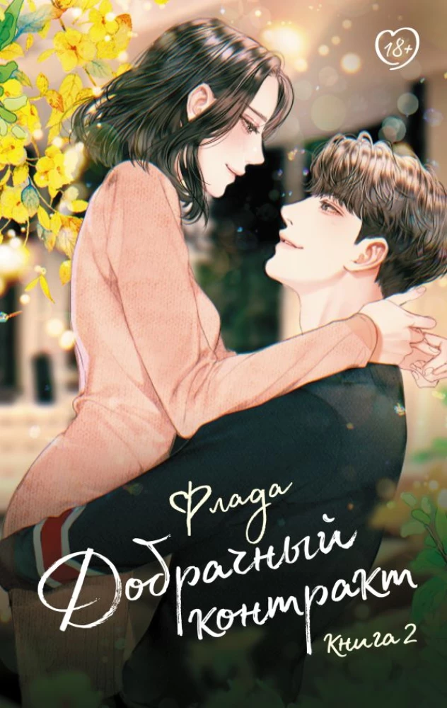 Prenuptial Agreement. Book 2