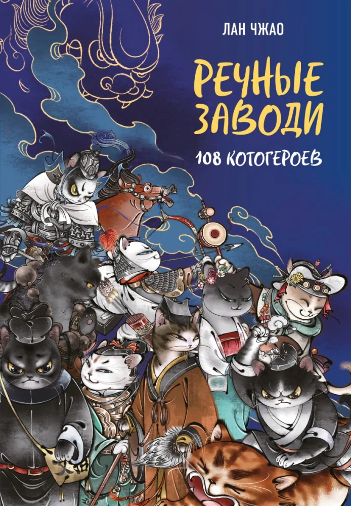 River Outs: 108 Cat Heroes