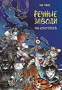 River Outs: 108 Cat Heroes