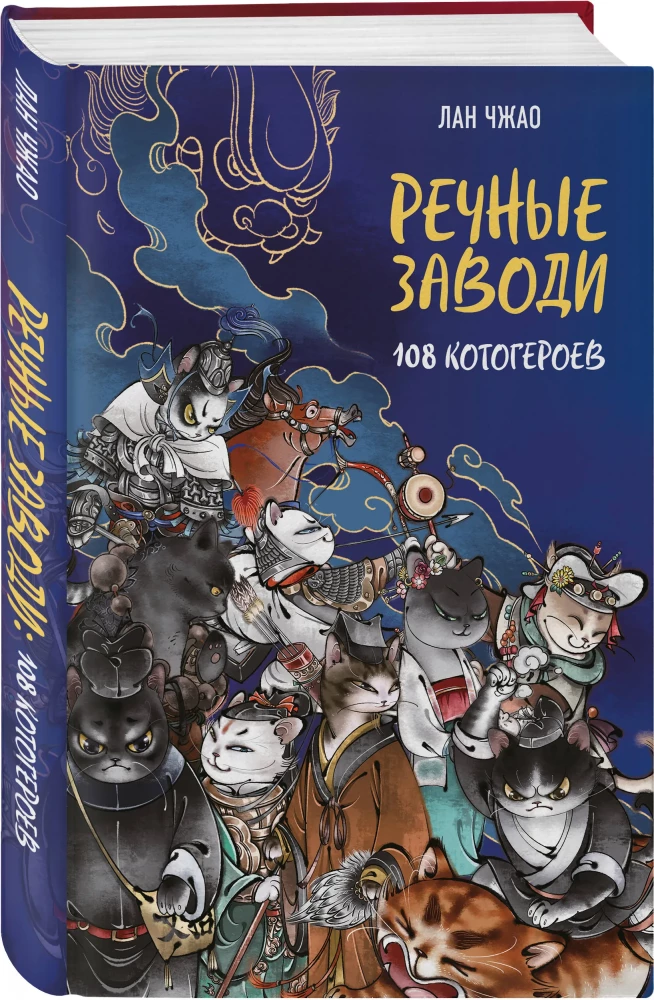 River Outs: 108 Cat Heroes