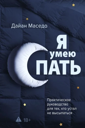 I Can Sleep. A Practical Guide for Those Who Are Tired of Not Getting Enough Rest