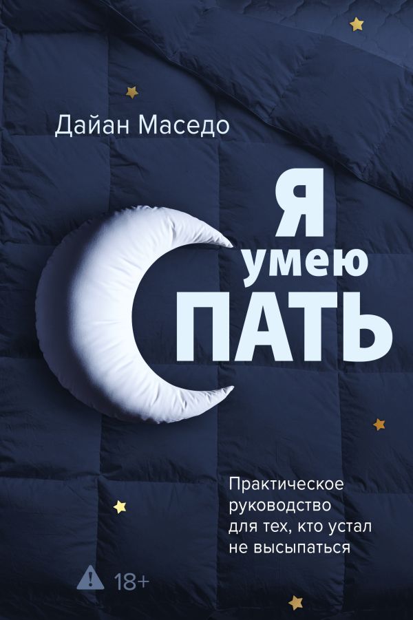 I Can Sleep. A Practical Guide for Those Who Are Tired of Not Getting Enough Rest
