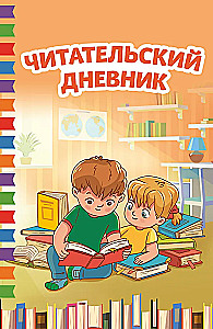 Читательский дневник