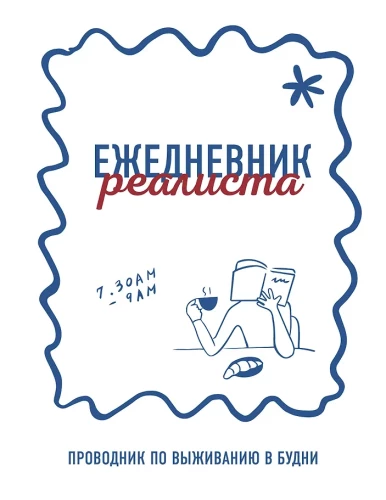 Dziennik Realisty. Przewodnik po przetrwaniu w codzienności