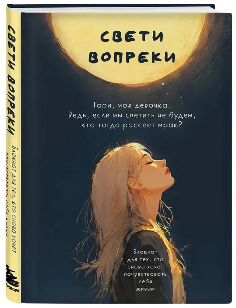 Свети вопреки. Блокнот для тех, кто снова хочет почувствовать себя живым