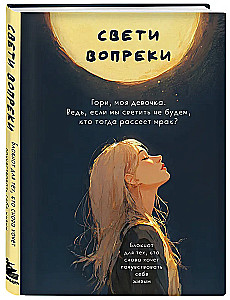Свети вопреки. Блокнот для тех, кто снова хочет почувствовать себя живым