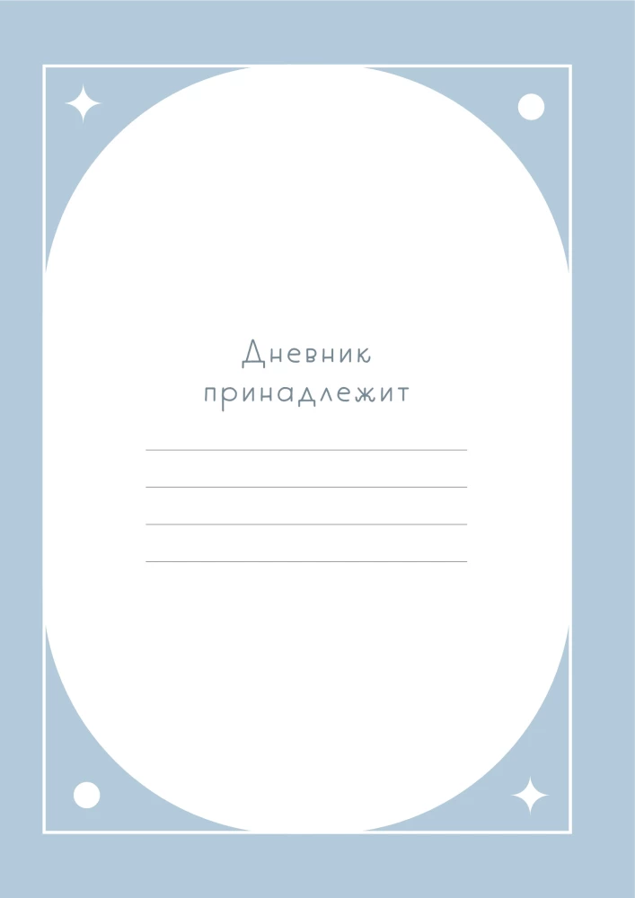 Свети вопреки. Блокнот для тех, кто снова хочет почувствовать себя живым